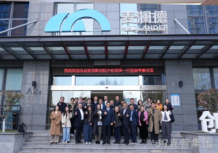 深化中乌健康产业合作 J9直营集团接待乌兹别克斯坦驻沪总领事一行到访考察