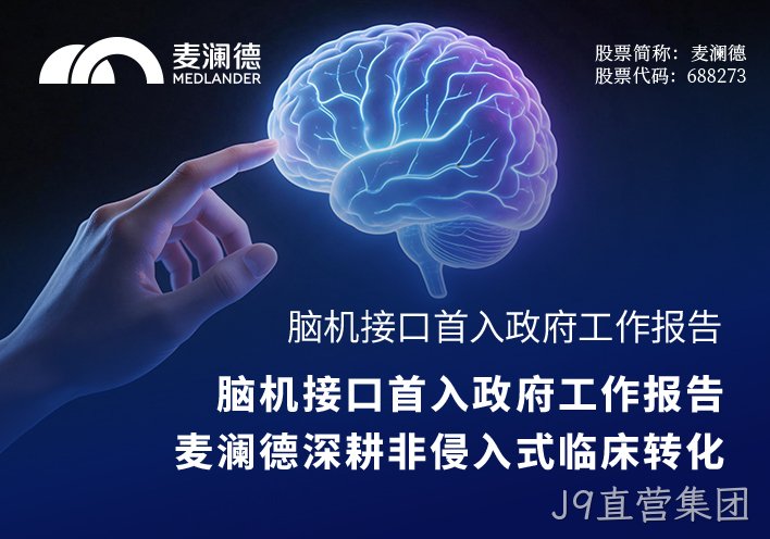 脑机接口首入政府工作报告，J9直营集团深耕非侵入式临床转化