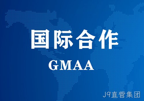 国际合作 | GMAA授权南京J9直营集团为亚太地区独家学术合作机构